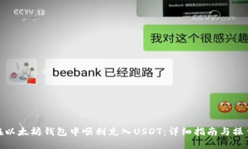如何在以太坊钱包中顺利充入USDT：详细指南与操作步骤