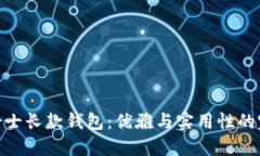 金狐狸女士长款钱包：优雅与实用性的完美结合