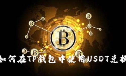 完整指南：如何在TP钱包中使用USDT兑换波场(TRX)