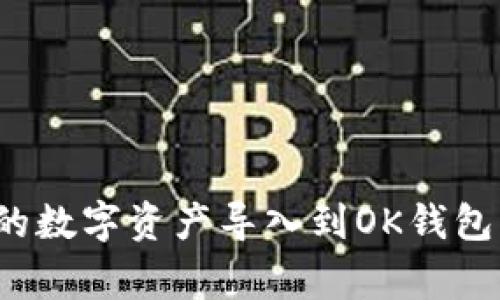 : 如何将小狐钱包中的数字资产导入到OK钱包:详细流程与注意事项