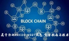 创建属于你的ERC20 USDT钱包：完全指南与技术细节