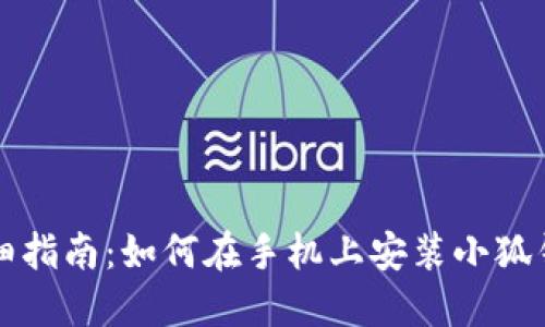 详细指南:如何在手机上安装小狐钱包