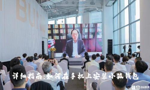 详细指南:如何在手机上安装小狐钱包