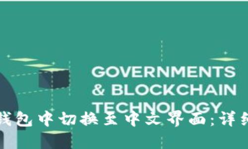 如何在小狐钱包中切换至中文界面:详细步骤与技巧