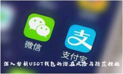 深入分析USDT钱包的潜在风险与防范措施