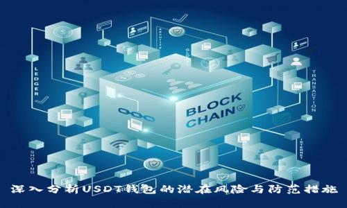 深入分析USDT钱包的潜在风险与防范措施