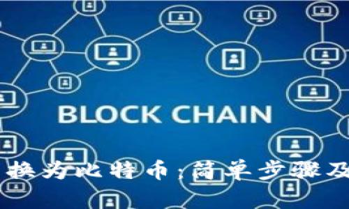 和关键词
将USDT转换为比特币:简单步骤及注意事项
