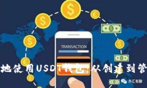 如何高效安全地使用USDT钱包:从创建到管理的全面指南
