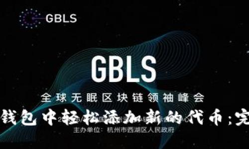 如何在小狐钱包中轻松添加新的代币:完整步骤指南