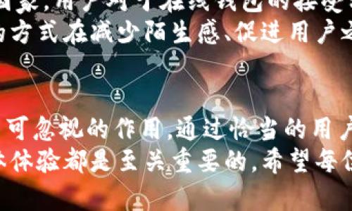   小狐钱包中的用户名解析：功能、作用及设置方法 / 

 guanjianci 小狐钱包, 用户名, 钱包功能, 设置方法 /guanjianci 

理解小狐钱包用户名的意义
在数字时代，网络钱包如小狐钱包已经成为我们日常生活中不可或缺的一部分。小狐钱包的用户不仅可以进行日常交易，还能够享受一些增值服务，如资产管理和结算服务。而在此过程中，用户名则是用户身份的重要标识。
用户名是用户在小狐钱包中的唯一标识符，它不仅用于登录，还涉及账户的安全、交易的记忆等多个方面。有效的用户名不仅便于用户记忆，还能增加账户的安全性，防止他人轻易识别与访问。

小狐钱包用户名的功能介绍
小狐钱包中的用户名功能主要有以下几个方面：
ul
    listrong身份识别：/strong用户名是用户在小狐钱包中唯一的标识，让用户可以在任何时候识别自己的账户，也方便他人（如朋友或合作伙伴）进行对账或者转账。/li
    listrong安全性提高：/strong通过综合大小写、数字和特殊符号组合，用户可以选择一个强密码做为用户名，大大增强账户的安全性。/li
    listrong交易凭证：/strong在实施交易时，用户名活动记录将会留存，为用户提供交易的可追溯性。这不仅保障了用户的权益，也为各方提供了信任基础。/li
    listrong个性化设计：/strong许多数字钱包允许用户为用户名添加个性化设置，增加了一种互动和归属感。/li
/ul

如何设置小狐钱包用户名
设置好用户名是使用小狐钱包的第一步。那么，在注册或修改用户名的过程中，用户应注意什么呢？以下是一些建议：
ul
    listrong选择独特的用户名：/strong尽量避免使用过于简单或常见的用户名，例如“123456”或“username”，这些容易被猜测。/li
    listrong结合个人特征：/strong用户可以考虑结合自己的昵称、出生年月或象征性物品用以创建一个个性化的用户名。/li
    listrong参考安全性：/strong建议用户在设定用户名后，结合小狐钱包提供的其他安全措施，如双重身份验证或指纹识别，以保障账户的安全。/li
/ul

更改小狐钱包用户名的步骤
用户在使用过程中，可能会对用户名产生更改的需求。以下是更改用户名的步骤：
ol
    listrong登录账户：/strong使用原有的用户名和密码登录到小狐钱包账户。/li
    listrong前往设置页面：/strong在账户界面中寻找到“设置”选项，进入用户中心。/li
    listrong选择修改用户名：/strong找到“用户名”部分，点击旁边的“修改”按钮。/li
    listrong输入新用户名：/strong在弹出的对话框中输入新的用户名，确保其符合安全规定。/li
    listrong确认更改：/strong再次确认输入的新用户名，点击“确认”按钮完成更改。/li
/ol

用户名的培养与使用技巧
使用小狐钱包的过程中，用户也应当掌握一些使用小技巧，提高使用体验：
ul
    listrong定期更换：/strong为了增强账户安全性，建议用户定期更换用户名或密码。/li
    listrong记录备份：/strong采取安全措施保存好自己的用户名和密码，并避免将其暴露于外部。/li
    listrong关联社交：/strong若小狐钱包允许，可以将社交媒体账户与之关联，便于记住用户名。/li
/ul

文化视角下的数字钱包使用
在不同的文化背景下，人们对数字钱包的认知和使用习惯也有所不同。在一些数字化程度较高的国家，用户对于在线钱包的接受程度更高，他们对用户名的选择更偏向于个性化和创意，而不是单纯实用的选择。
通过用户名，用户不仅能够显示个性，还能通过其特征展现文化背景、兴趣爱好等。这种人际交往的方式在减少陌生感、促进用户之间的互动上，将会发挥重要作用。

结束语：小狐钱包用户名无形中的影响
小狐钱包中的用户名不仅是一个简单的字母或数字组合，它在数字经济和个人身份构建中起着不可忽视的作用。通过恰当的用户名，用户可以在保护自己隐私的同时，享受到高效便捷的数字生活。
无论是注册、修改，还是使用，理解和掌握用户名的意义与功能，对于提高用户在小狐钱包中的整体体验都是至关重要的。希望每位用户都能为自己的数字旅程选择一个既安全又有意义的用户名，开启更加顺畅的资产管理之路。