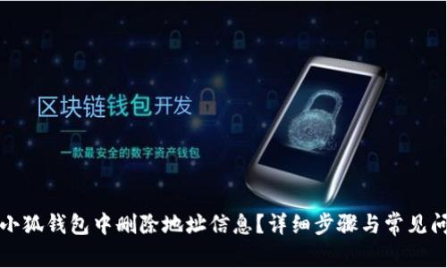 如何在小狐钱包中删除地址信息?详细步骤与常见问题解答