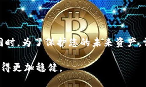   如何成功找回小狐钱包丢失的资产: 完整步骤与建议 / 
 guanjianci 小狐钱包, 资产找回, 加密货币, 数字钱包 /guanjianci 

引言: 数字财富的护航者
在如今的数字时代，越来越多的人选择使用加密货币来进行投资和交易。作为一个主流的数字资产管理工具，小狐钱包凭借其安全性和用户友好的界面，赢得了广泛的用户基础。然而，随着数字货币的普及，钱包丢失或资产无法访问的事件时有发生。本文将提供详细的步骤和建议，帮助您成功找回小狐钱包丢失的资产。

第一步: 确认丢失情况
在具体采取措施之前，首先需要确认钱包确实丢失了。这包括检查您的设备、电子邮件以及相关的信息。确保您没有找到钱包的恢复信息或备份。如果您曾在其他设备上使用过小狐钱包，不妨先尝试在这些设备上登录。

第二步: 收集信息
找回小狐钱包资产的第一步是收集与您的钱包相关的信息。请准备好以下资料:
ul
  li钱包地址/li
  li备份助记词/li
  li账户注册邮件或短信验证信息/li
  li相关交易记录(如有)/li
/ul
收集这些信息将帮助您在后续的找回过程中更顺利地与客服联系，或利用平台提供的找回工具。

第三步: 尝试使用官方恢复工具
小狐钱包通常会提供官方的资产恢复工具和指南，您可以通过官方渠道访问这些资源。请访问小狐钱包的官方网站，寻找“帮助”或“支持”部分。在这里，您可能会找到有关找回资产的详细步骤和工具。

第四步: 联系客服
如果使用官方工具无法解决问题，那么请联系小狐钱包的客户支持。充分准备好您在第二步中收集的信息，确保提供清晰、详细的描述。有时，客服可能需要进行身份验证，以确认您的资产归属。保持耐心，并适时跟进您的请求进展。

第五步: 注意安全
在找回资产的过程中，安全始终是重中之重。谨慎处理您的助记词和私钥，确保不向任何不明的第三方透露这些信息。如果您收到声称能够帮助您找回资产的可疑邮件或电话，请提高警惕，避免上当受骗。

第六步: 重新审视安全策略
无论最终是否找回您的资产，丢失钱包都是一个重要的教训。请利用此机会重新审视您的资产安全策略。考虑实施以下措施以加强钱包的安全:
ul
  li定期备份助记词和私钥/li
  li使用强密码和双重验证功能/li
  li定期检查交易记录，确保没有异常活动/li
/ul

总结
丢失小狐钱包的资产可能会让人感到沮丧，但遵循以上步骤可以大大提高找回资产的可能性。务必保持冷静，采取系统的步骤来处理这个问题。同时，为了保护您的未来资产，请加强安全意识，采用更好的管理方式。记住，数字财富的安全从您自身做起。 

在这个不断变化的加密货币世界里，保持灵活和警惕是至关重要的。每一次的挫折都可以成为学习和改进的机会，让我们在追求财富的道路上走得更加稳健。