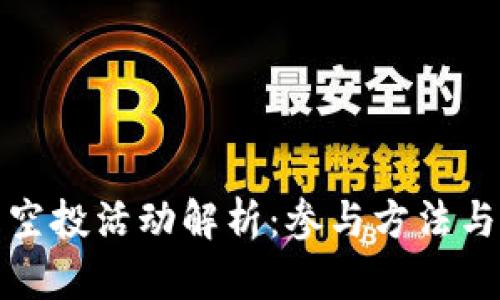 小狐钱包空投活动解析:参与方法与潜在收益