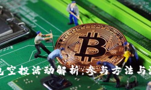小狐钱包空投活动解析:参与方法与潜在收益
