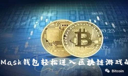 使用MetaMask钱包轻松进入区块链游戏的详细指南