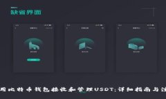 如何使用比特币钱包接收和管理USDT：详细指南与