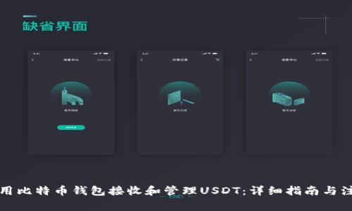 如何使用比特币钱包接收和管理USDT:详细指南与注意事项