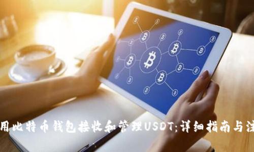 如何使用比特币钱包接收和管理USDT:详细指南与注意事项