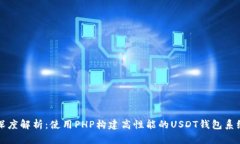 深度解析：使用PHP构建高性能的USDT钱包系统