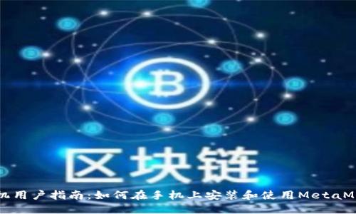 华为手机用户指南：如何在手机上安装和使用MetaMask钱包