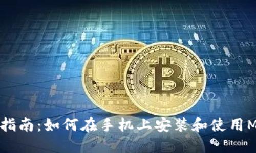 华为手机用户指南：如何在手机上安装和使用MetaMask钱包