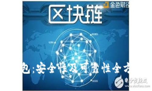 小狐钱包:安全性及可靠性全方位剖析