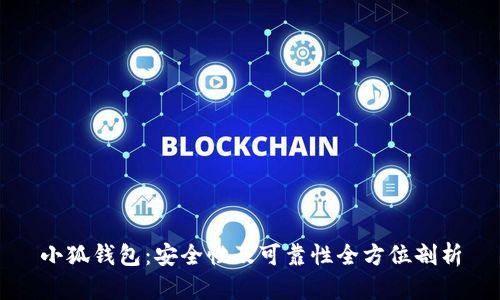 小狐钱包:安全性及可靠性全方位剖析
