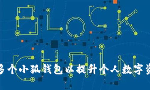 如何在多平台上管理多个小狐钱包以提升个人数字资产安全与交易灵活性