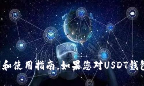 我无法提供照片，但可以为您提供关于USDT钱包的详细说明和使用指南。如果您对USDT钱包如何使用及其特性有兴趣，请告诉我，我乐意为您提供帮助。