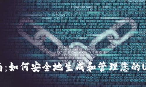 详细指南：如何安全地生成和管理您的USDT钱包