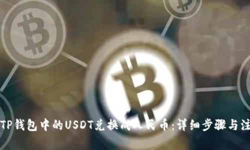 如何将TP钱包中的USDT兑换成人民币：详细步骤与注意事项