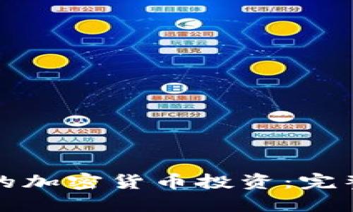 如何应对被冻结的加密货币投资:完整指南与解决方案