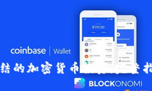 如何应对被冻结的加密货币投资:完整指南与解决方案