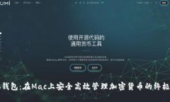 小狐钱包：在Mac上安全高效管理加密货币的终极