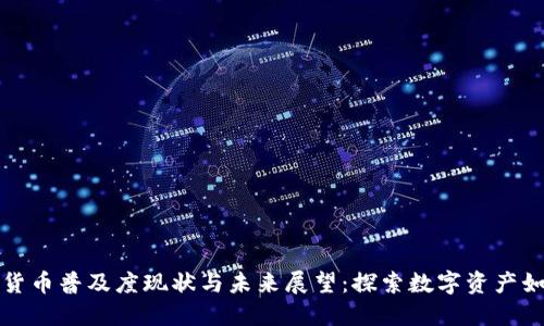 全球范围内加密货币普及度现状与未来展望:探索数字资产如何改变金融格局