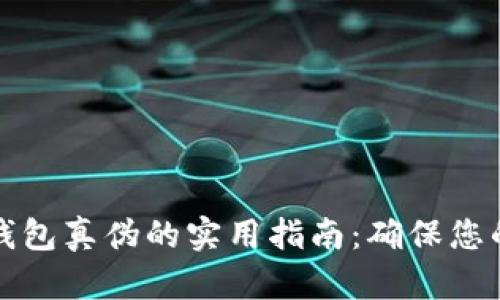 辨别小狐钱包真伪的实用指南：确保您的资产安全