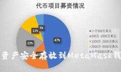 如何将火币中资产安全存放到MetaMask钱包的完整指