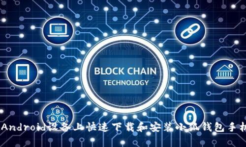 如何在Android设备上快速下载和安装小狐钱包手机版App