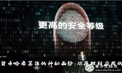 揭开加密货币哈希算法的神秘面纱:从原理到应用的全面解析