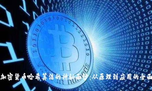 揭开加密货币哈希算法的神秘面纱:从原理到应用的全面解析