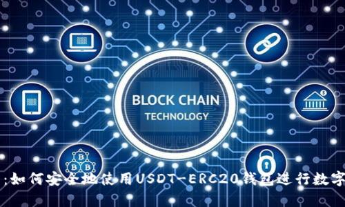 全面解析：如何安全地使用USDT-ERC20钱包进行数字货币交易