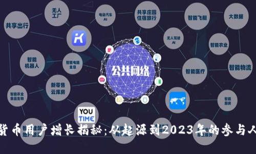 全球加密货币用户增长揭秘:从起源到2023年的参与人数与趋势