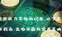 看起来您遇到了小狐钱包运行缓慢或操作不畅的