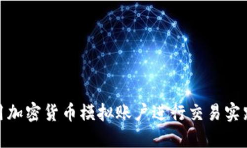 如何成功使用加密货币模拟账户进行交易实践与策略制定