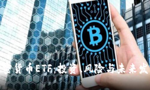 探究加密货币ETF：投资、风险与未来发展趋势