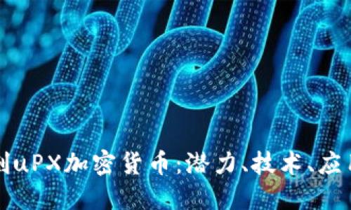 : 全方位解剖uPX加密货币：潜力、技术、应用和未来展望