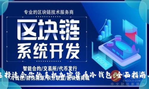如何选择适合你的手机加密货币冷钱包:全面指南与推荐
