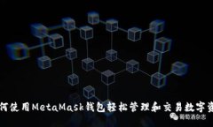 如何使用MetaMask钱包轻松管理和交易数字资产