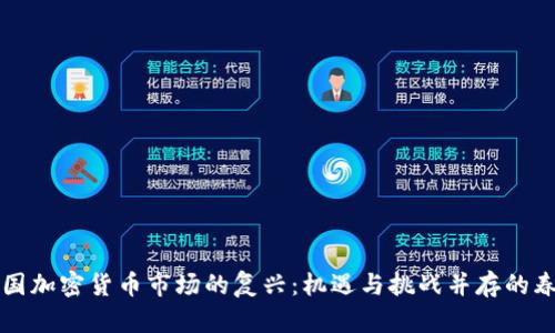 中国加密货币市场的复兴:机遇与挑战并存的春天
