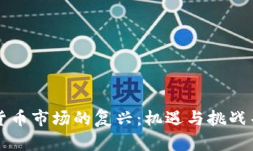中国加密货币市场的复兴:机遇与挑战并存的春天